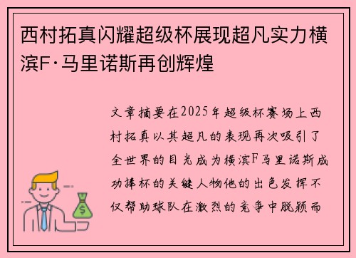 西村拓真闪耀超级杯展现超凡实力横滨F·马里诺斯再创辉煌 西村拓真闪耀超级杯展现超凡实力横滨F·马里诺斯再创辉煌
