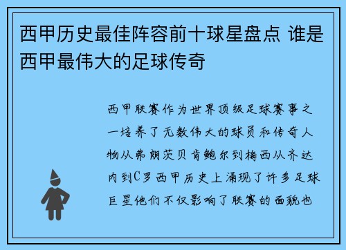 西甲历史最佳阵容前十球星盘点 谁是西甲最伟大的足球传奇 西甲历史最佳阵容前十球星盘点 谁是西甲最伟大的足球传奇