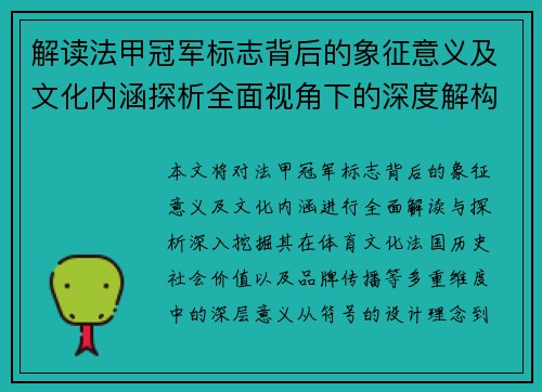 解读法甲冠军标志背后的象征意义及文化内涵探析全面视角下的深度解构 解读法甲冠军标志背后的象征意义及文化内涵探析全面视角下的深度解构