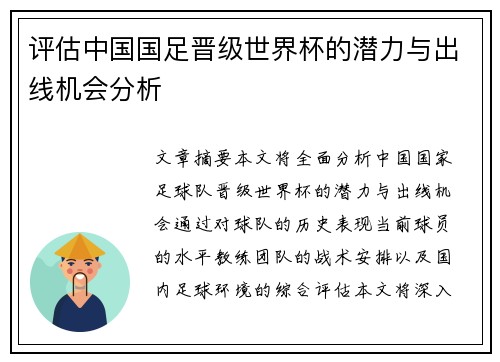 评估中国国足晋级世界杯的潜力与出线机会分析 评估中国国足晋级世界杯的潜力与出线机会分析