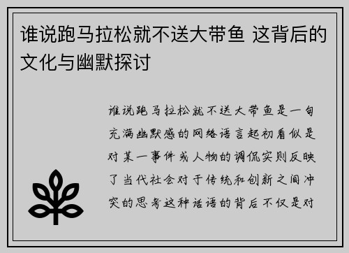 谁说跑马拉松就不送大带鱼 这背后的文化与幽默探讨 谁说跑马拉松就不送大带鱼 这背后的文化与幽默探讨