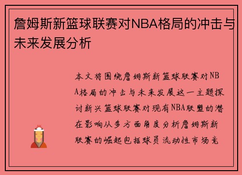 詹姆斯新篮球联赛对NBA格局的冲击与未来发展分析 詹姆斯新篮球联赛对NBA格局的冲击与未来发展分析