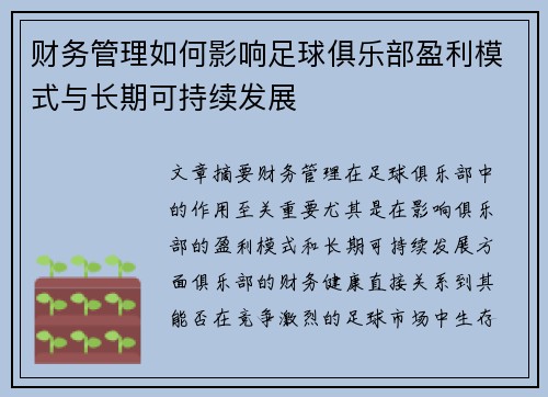 财务管理如何影响足球俱乐部盈利模式与长期可持续发展 财务管理如何影响足球俱乐部盈利模式与长期可持续发展