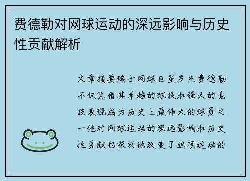 费德勒对网球运动的深远影响与历史性贡献解析