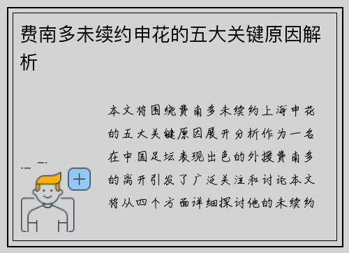 费南多未续约申花的五大关键原因解析 费南多未续约申花的五大关键原因解析