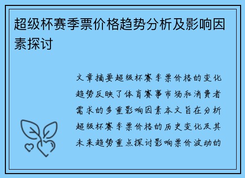 超级杯赛季票价格趋势分析及影响因素探讨