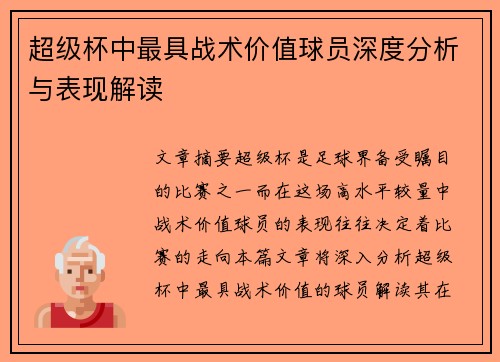超级杯中最具战术价值球员深度分析与表现解读