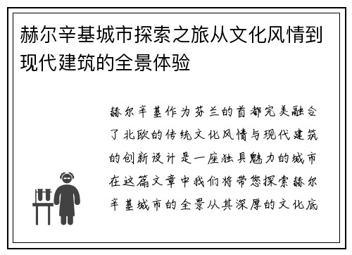 赫尔辛基城市探索之旅从文化风情到现代建筑的全景体验 赫尔辛基城市探索之旅从文化风情到现代建筑的全景体验