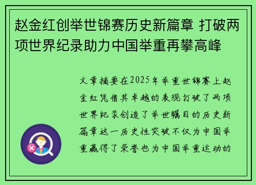 赵金红创举世锦赛历史新篇章 打破两项世界纪录助力中国举重再攀高峰 赵金红创举世锦赛历史新篇章 打破两项世界纪录助力中国举重再攀高峰