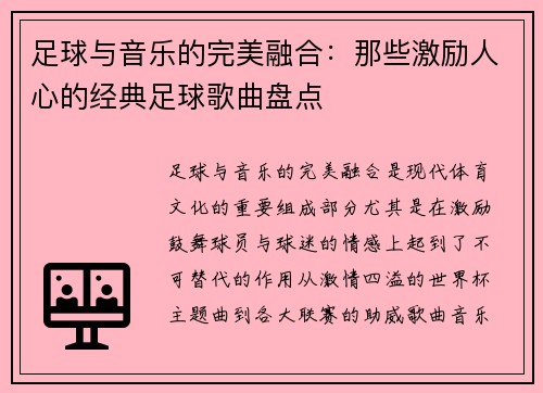 足球与音乐的完美融合:那些激励人心的经典足球歌曲盘点 足球与音乐的完美融合:那些激励人心的经典足球歌曲盘点