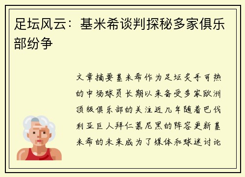 足坛风云：基米希谈判探秘多家俱乐部纷争