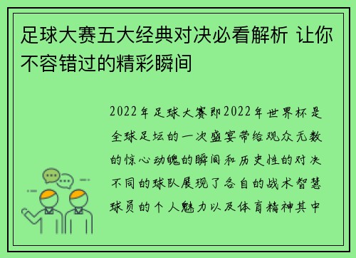 足球大赛五大经典对决必看解析 让你不容错过的精彩瞬间