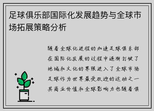 足球俱乐部国际化发展趋势与全球市场拓展策略分析 足球俱乐部国际化发展趋势与全球市场拓展策略分析