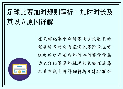 足球比赛加时规则解析：加时时长及其设立原因详解