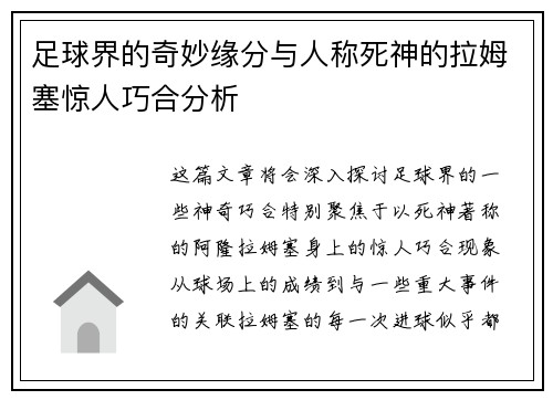 足球界的奇妙缘分与人称死神的拉姆塞惊人巧合分析