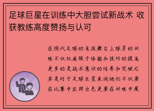 足球巨星在训练中大胆尝试新战术 收获教练高度赞扬与认可 足球巨星在训练中大胆尝试新战术 收获教练高度赞扬与认可