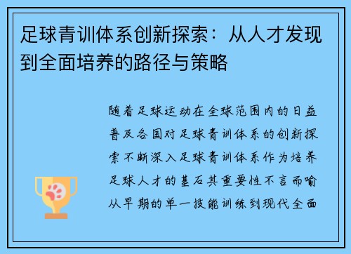 足球青训体系创新探索:从人才发现到全面培养的路径与策略 足球青训体系创新探索:从人才发现到全面培养的路径与策略