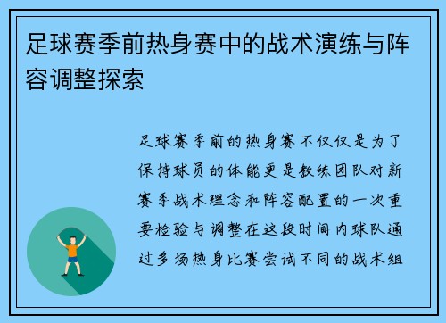 足球赛季前热身赛中的战术演练与阵容调整探索