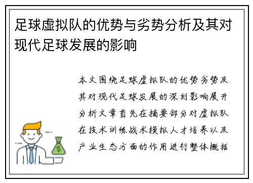 足球虚拟队的优势与劣势分析及其对现代足球发展的影响 足球虚拟队的优势与劣势分析及其对现代足球发展的影响